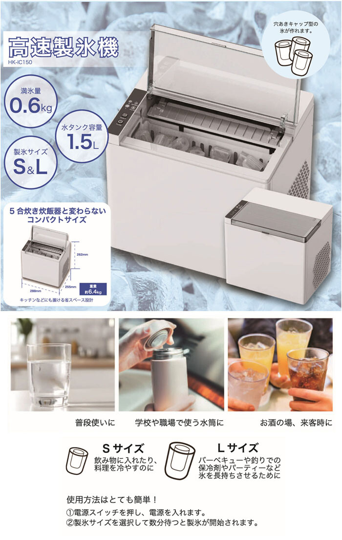 新品 高速製氷機 最短5分 穴あきキャップ型 HK-IC150 アウトドアでも 高速製氷機 HK-IC150 ヒロコーポレーション 最短5分 1時間あたり