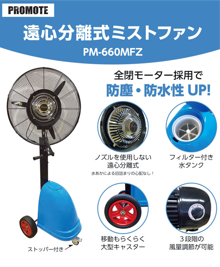 プロモート（大進） ミストファン 遠心分離式 全閉式 PM-660MFZ