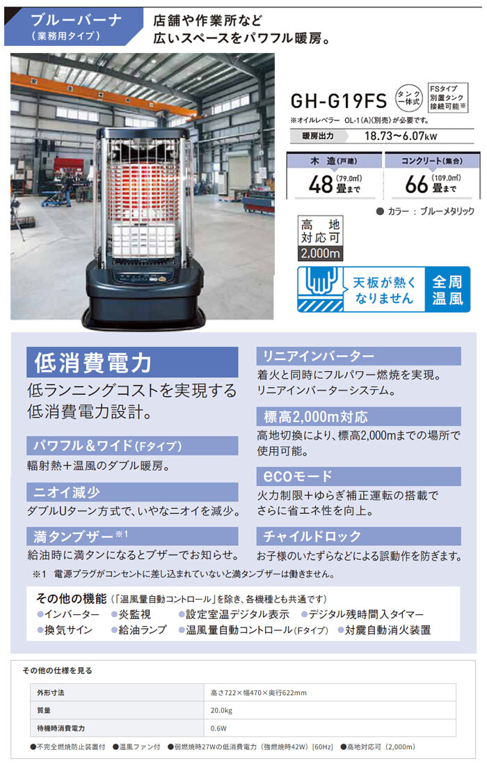 業務用大型石油ストーブ ブルーバーナ ファン付き(全周温風型) GH-G19F 