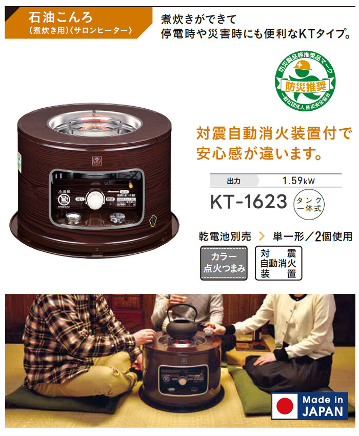 コロナ　石油コンロ　サロンヒーター　KT-1623 木目 石油こんろ サロンヒーター 木目調 KT-1623 CORONA（コロナ） 災害対策
