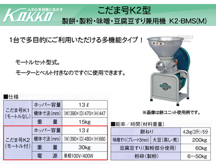 KOKKO【国光社】 万能型食品・食材加工機(製餅・製粉・味噌すり・豆腐) こだま号 K2-BMS(M)型