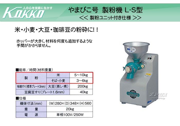 國光社L型やまびこ号高性能型製粉機ユニットL-S【意外と美品⁉️】 国光社｜製粉機 やまびこ号 L-S型 製粉ユニット付｜法人様限定