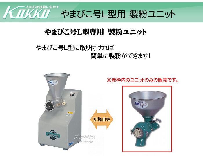 やまびこ号L型用製粉ユニット L-SU KOKKO【国光社】 : オアシス