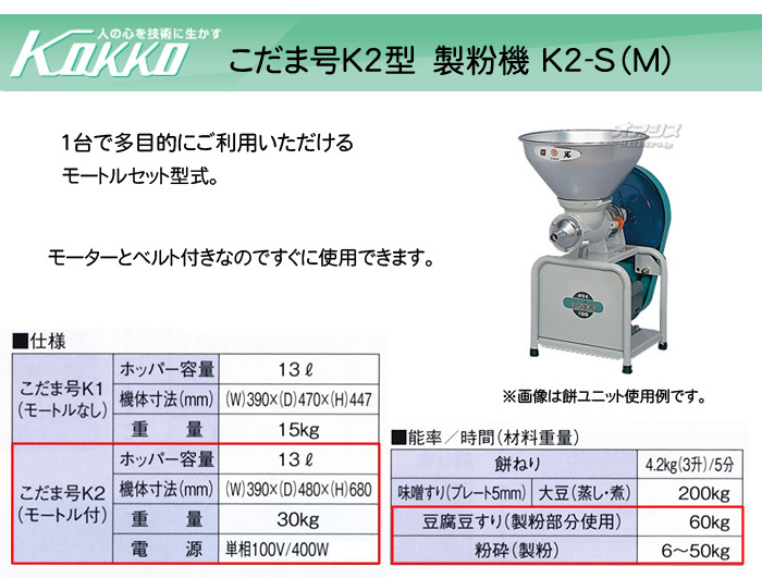 KOKKO【国光社】 万能食材加工機(製粉) こだま号 K2-S(M)型 モーター付き
