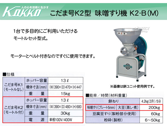KOKKO【国光社】 万能食材加工機(味噌すり) こだま号 K2-B(M)型 モーター付き