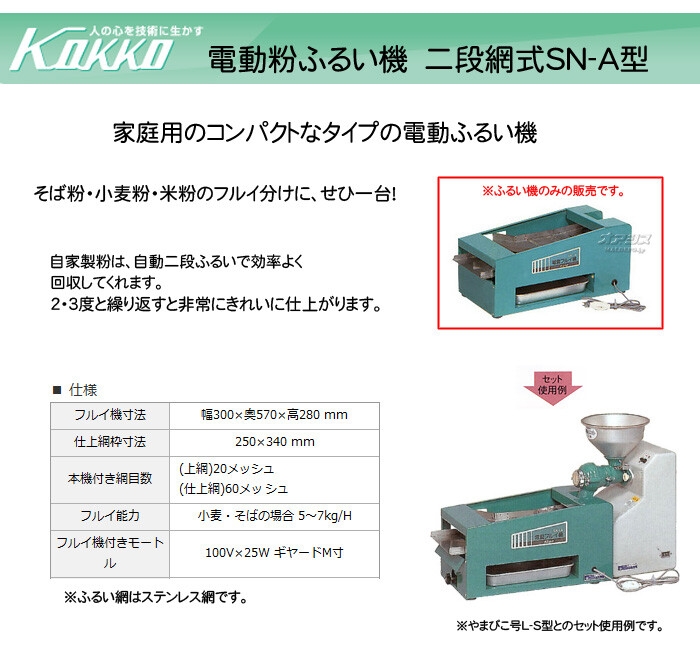 KOKKO【国光社】 二段網式 電動粉ふるい機 SN-A型