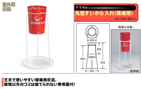 テラモト 屋外用灰皿 丸型すいがら入れ(現場用) SS-258-300-0