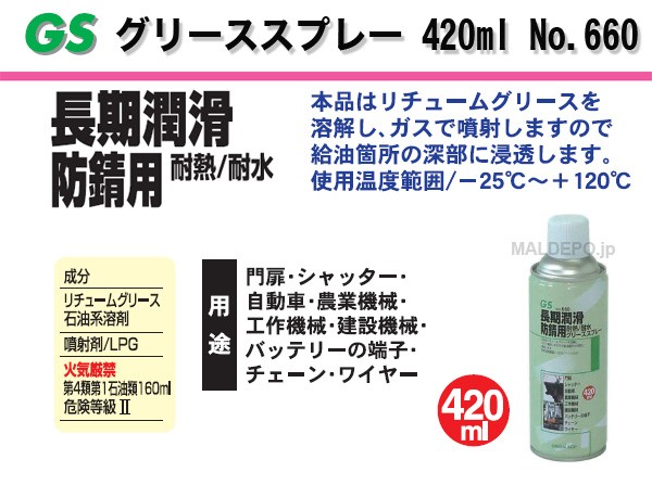 三共コーポレーション GSグリーススプレー 420ml No.660