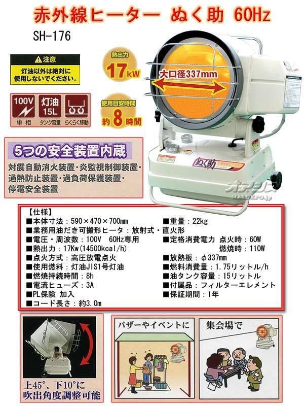 セール】【セール】赤外線ヒーター ぬく助 60Hz SH-176 ナカトミ ファンヒーター