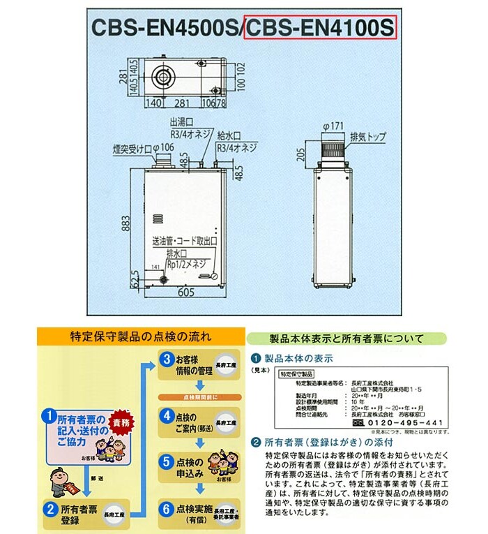 石油給湯器　エコノミータイプ　CBS-EN4100S　長府工産(株)