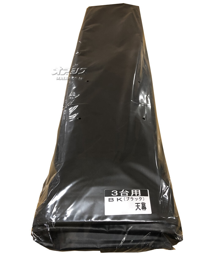 南栄工業 パイプ倉庫・サイクルハウス 3台用 BK用 張替天幕 黒【受注生産品】