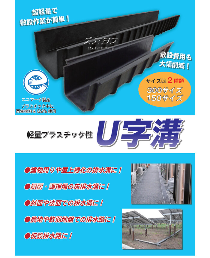 超軽量プラスチックU字溝 U300 バラ1本 黒 30cm*20cm*200cm/本【法人のみ】【営業所留め可】