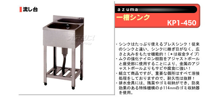 東製作所（azuma） 流し台 一槽シンク KP1-450【法人様向け】