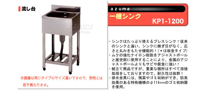 東製作所（azuma） 流し台 一槽シンク KP1-1200【法人様向け】