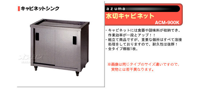 水切キャビネット ACM-900K 東製作所（azuma） 倉 mimkayapi.com-日本