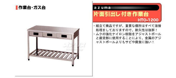 片面引出し付き作業台　HTO-1200　東製作所（azuma）