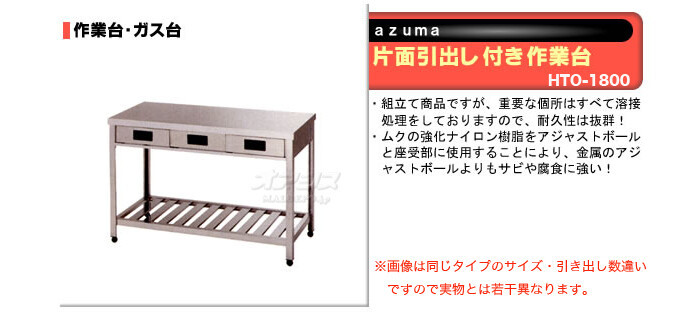 片面引出し付き作業台 HTO-1800 東製作所（azuma） 飲食、厨房用