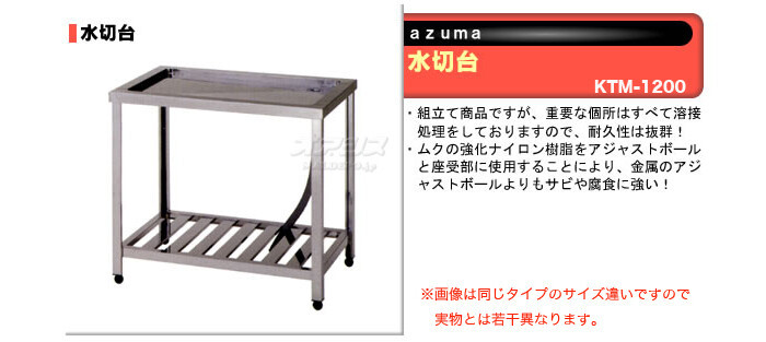 東製作所（azuma） 水切台 KTM-1200【法人様向け】