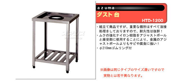 即出荷 ダスト台 HTD-1200 東製作所（azuma） 飲食、厨房用