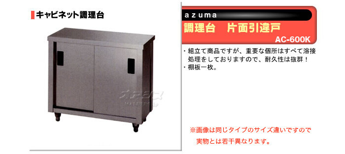 東製作所（azuma） 調理台 片面引違戸 AC-600K【法人様向け】