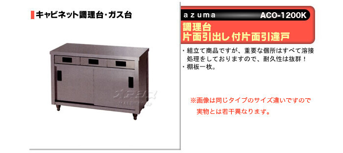 東製作所（azuma） 調理台 片面引出し付片面引違戸 ACO-1200K【法人様向け】