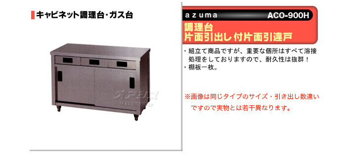 東製作所（azuma） 調理台 片面引出し付片面引違戸 ACO-900H【法人様向け】