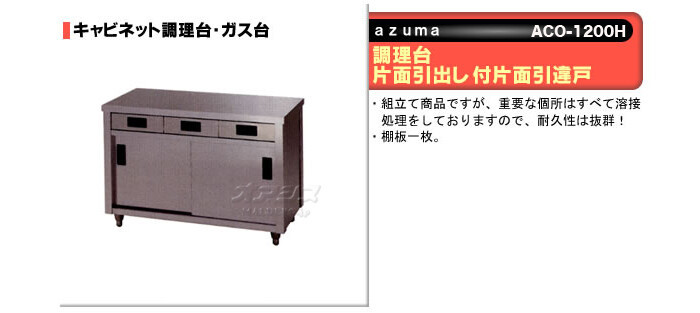 東製作所（azuma） 調理台 片面引出し付片面引違戸 ACO-1200H【法人様向け】