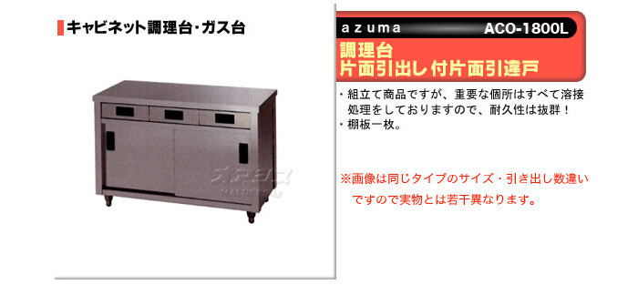 調理台 片面引出し付片面引違戸 ACO-1800L 東製作所（azuma） - 通販