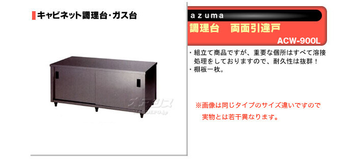 希少 調理台 両面引違戸 ACW-900L 東製作所（azuma） 飲食、厨房用