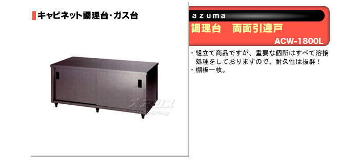 東製作所（azuma） 調理台 両面引違戸 ACW-1800L【法人様向け】