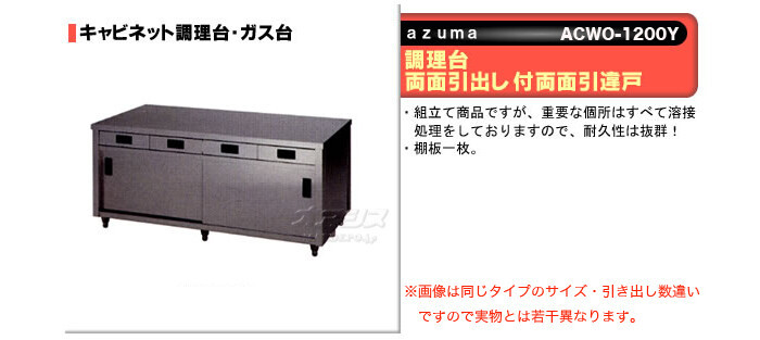 東製作所（azuma） 調理台 両面引出し付両面引違戸 ACWO-1200Y【法人様向け】
