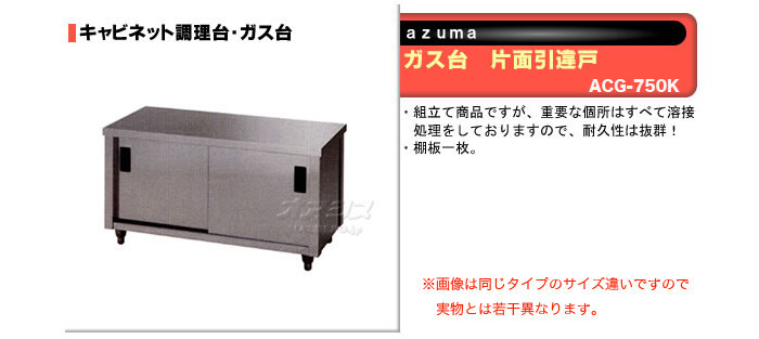 東製作所（azuma） ガス台 片面引違戸 ACG-750K【法人様向け】