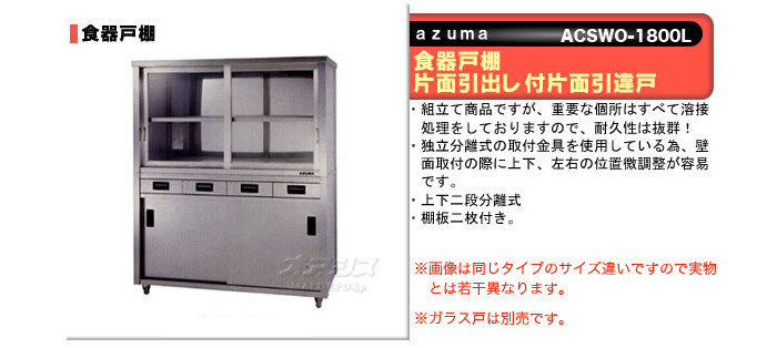東製作所（azuma） 食器戸棚 両面引出し付両面引違戸 ACSWO-1800L【法人様向け】