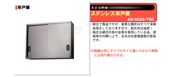 業界No.1 ステンレス吊戸棚 H750mm AS-900S-750 東製作所（azuma