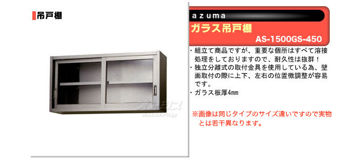 東製作所（azuma） ガラス吊戸棚 H450mm AS-1500GS-450【法人様向け】