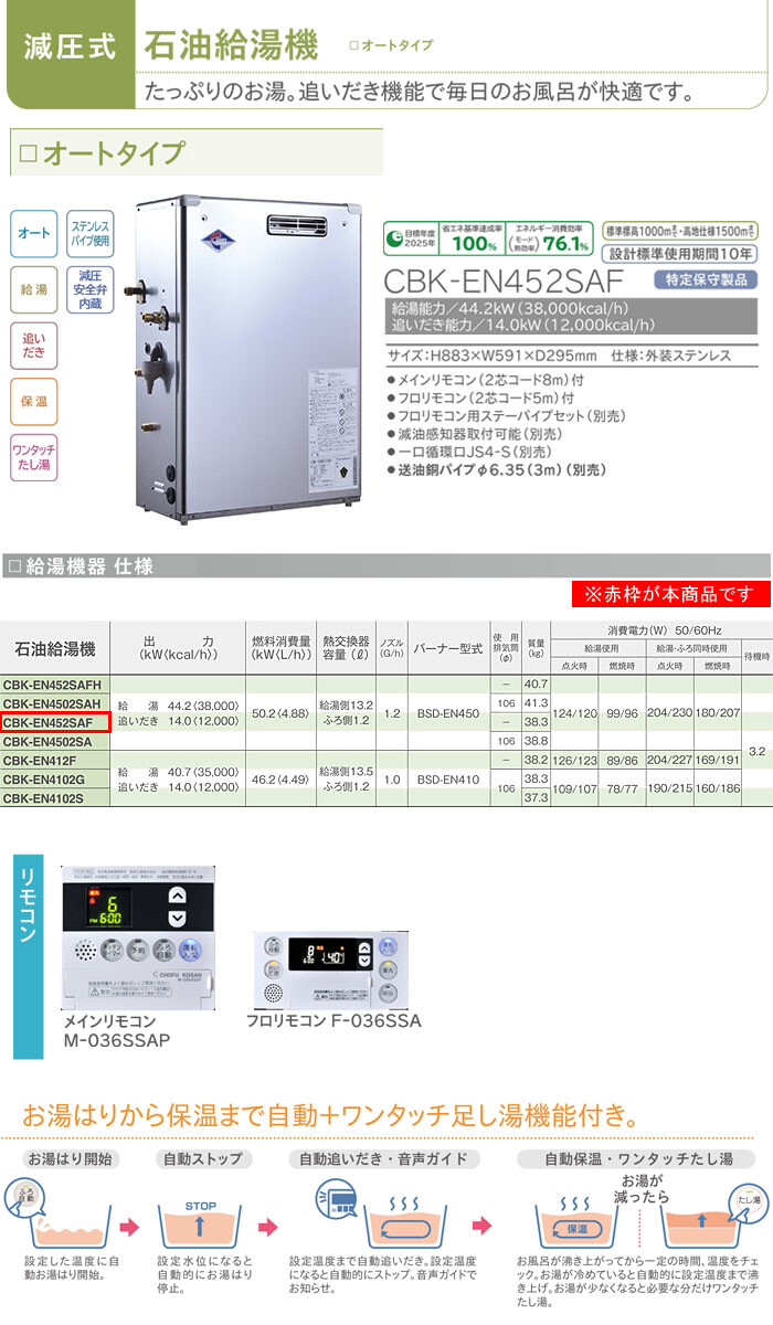 長府工産(株) 給湯・追いだき セミオート石油給湯器 CBK-EN451SAF【期間限定価格】