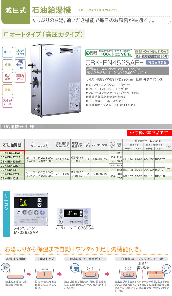 長府工産(株) 追いだき保温タイプ(高圧力タイプ)石油給湯器 CBK-EN451SAFH【期間限定価格】