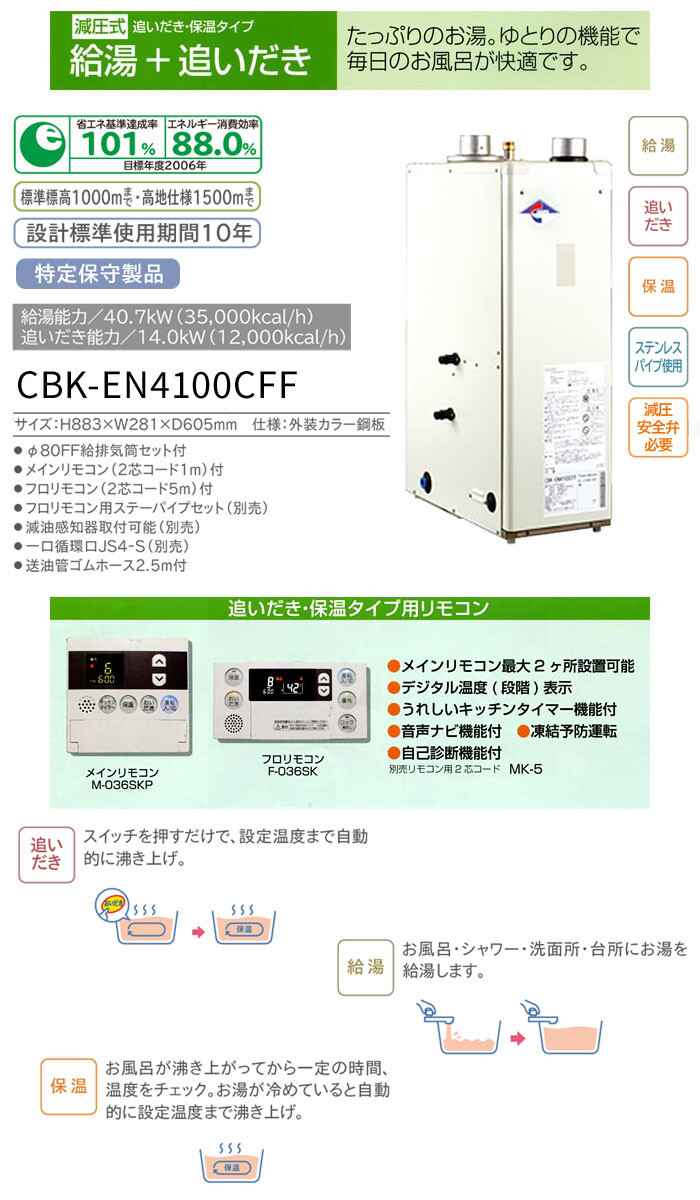 追いだき保温タイプ 石油給湯器 CBK-EN4100CFF 長府工産(株)【期間限定価格】 :726625:オアシス ハッピーライフ店 - 通販 -  Yahoo!ショッピング