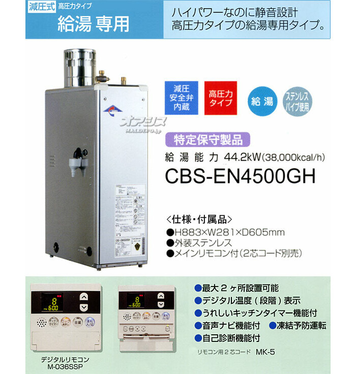 高圧力タイプ給湯専用石油給湯器 CBS-EN4500GH 長府工産(株)【期間限定 