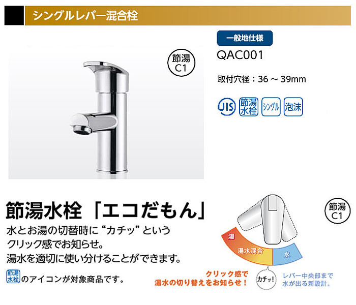 シングルレバー混合水栓 QAC002 シングルレバー混合水栓 QAC002 アサヒ衛陶 1ホール 取付穴径36〜39mm