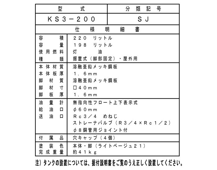 サンダイヤ 屋外用 標準タイプ200型 オイルタンク KS3-200SJ【個人宅配送不可】