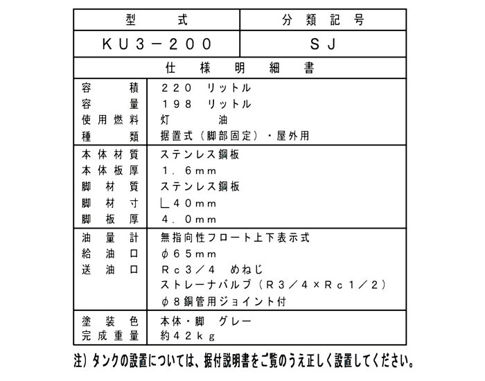 サンダイヤ 屋外用 ステンレス200型 オイルタンク KU3-200SJ【個人宅配送不可】