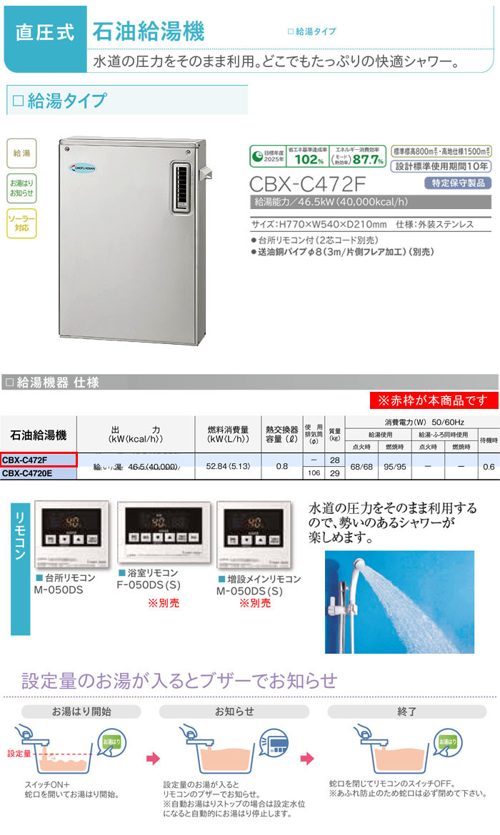 石油給湯機 給湯タイプ CBX-C472F 長府工産(株) 直圧式 屋外 46.5kW