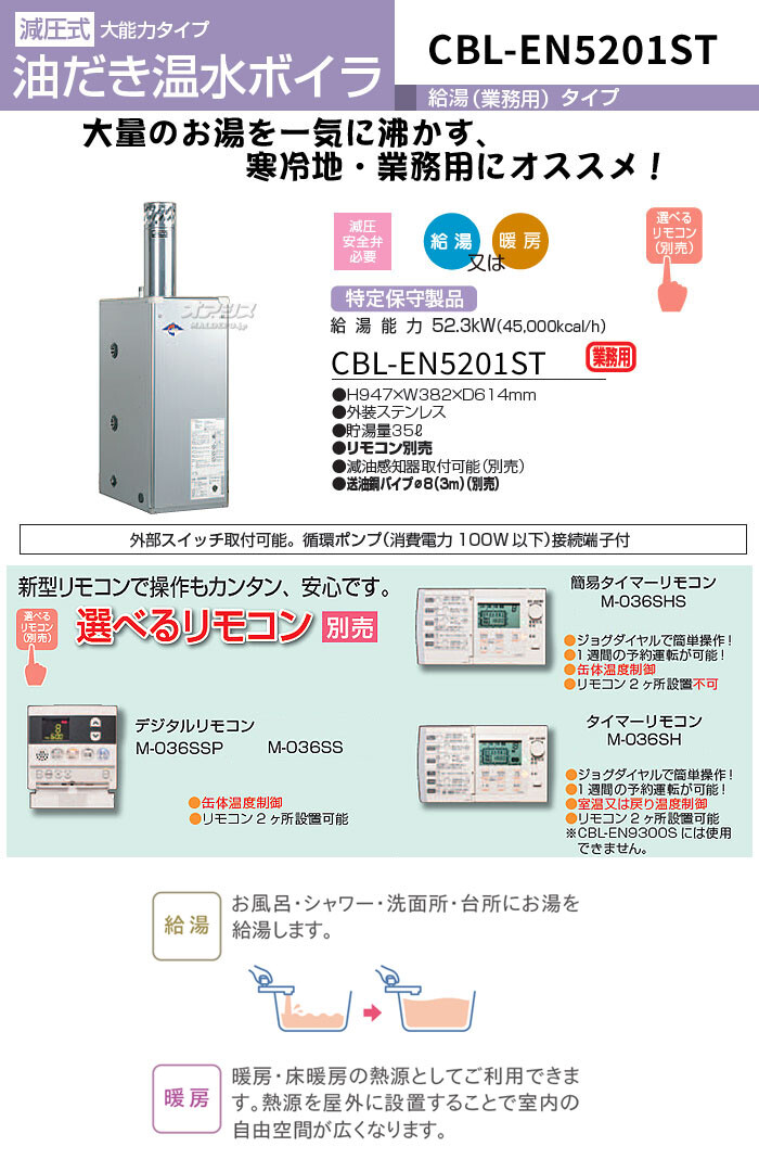 油だき温水ボイラー業務用　給湯・暖房兼用タイプ　CBL-EN5201ST　長府工産(株)