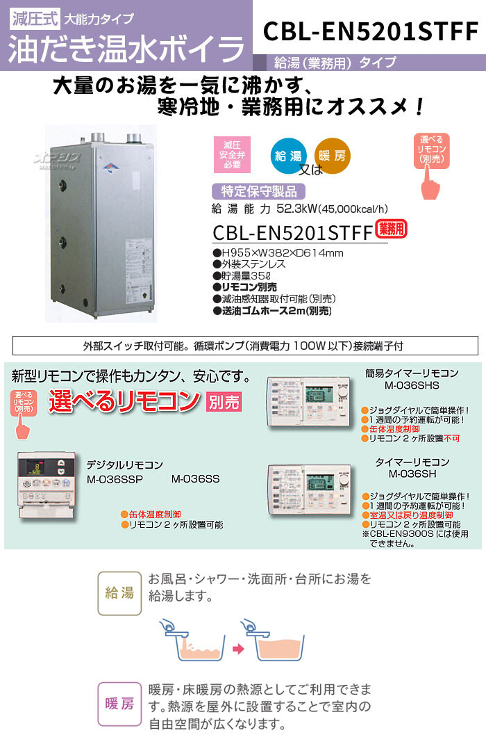 油だき温水ボイラー業務用　給湯・暖房兼用タイプ　CBL-EN5201STFF　長府工産(株)