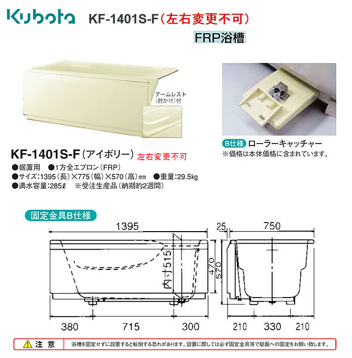 FRP浴槽1400　1方全エプロン　KF-1401S-F　クボタ浄化槽システム　アイボリー　左右変更不可
