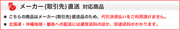 【代引不可】メーカー(取引先)直送