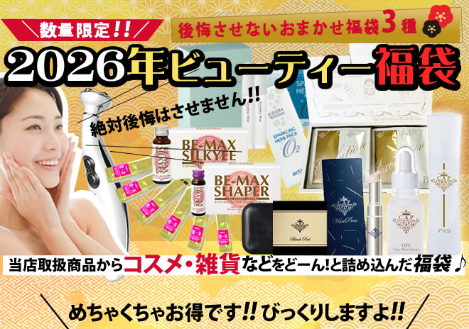 2026年ビューティー福袋☆CAPコスメ福袋3万円福袋☆ : OASIS TOKYO