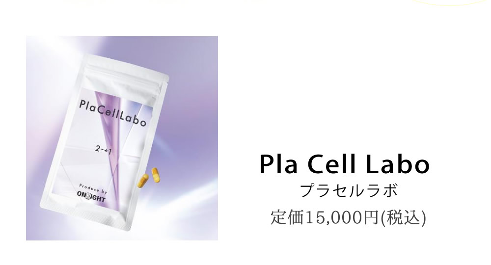 高額売筋】 <br>ワンエイト プラセルラボ Pla Cell Labo（120カプセル