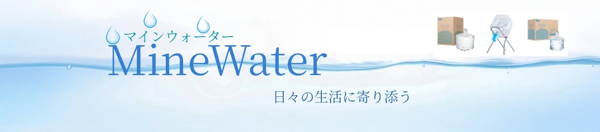 マインウォーター ヘッダー画像